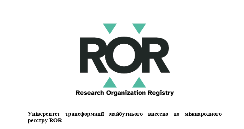 Університет трансформації майбутнього внесено до міжнародного реєстру ROR